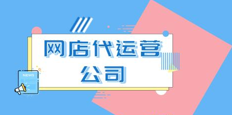 網(wǎng)店代運營