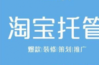 淘寶代運(yùn)營有助于節(jié)省更多成本！