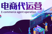 全托和半托網(wǎng)店代運(yùn)營有什么區(qū)別？