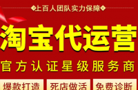 淘寶代運(yùn)營(yíng)教你打造熱門鏈接！