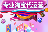 淘寶上開店的人太多了，淘寶代運(yùn)營公司哪家好？