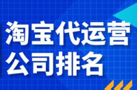 電子商務(wù)運(yùn)營服務(wù)商10強(qiáng)排名，淘寶代運(yùn)營公司哪家好？