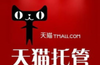 天貓代運營怎么收費的，收多少算正常？