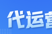 隨著電子商務(wù)行業(yè)的快速發(fā)展，天貓代運營公司排名！