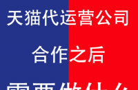 與天貓代運營公司合作后商家及運營公司需要做什么？