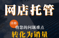 官方網(wǎng)店代運營公司商拼多多多代運營倉儲服務(wù)公司！