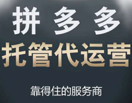 拼多多代運營