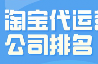 淘寶代運營公司一個月要花多少錢？收費標準是什么？