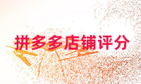 拼多多店鋪評(píng)分多少算正常？如何提高呢？