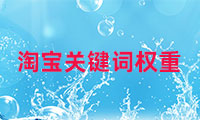 淘寶的關鍵詞權重如何查看，如何調整？