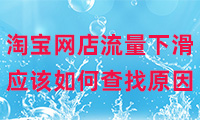 淘寶網(wǎng)店流量下滑應(yīng)該如何查找原因？