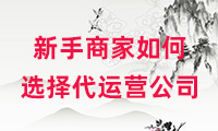 新手商家在選擇代運營公司之前要做什么？