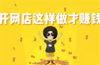 淘寶如何開(kāi)店鋪步驟(淘寶怎么開(kāi)網(wǎng)店詳細(xì)步驟)