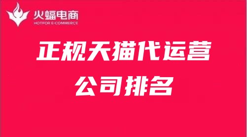正規(guī)天貓代運營公司排名