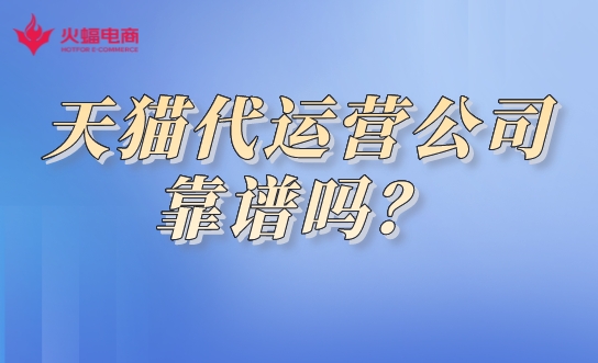 天貓代運(yùn)營(yíng)公司靠譜嗎.jpeg