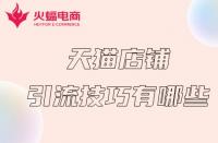 天貓服務商入駐指南？輕松申請成為認證供應商