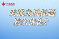 天貓美妝店入駐需知？了解入駐費用詳情